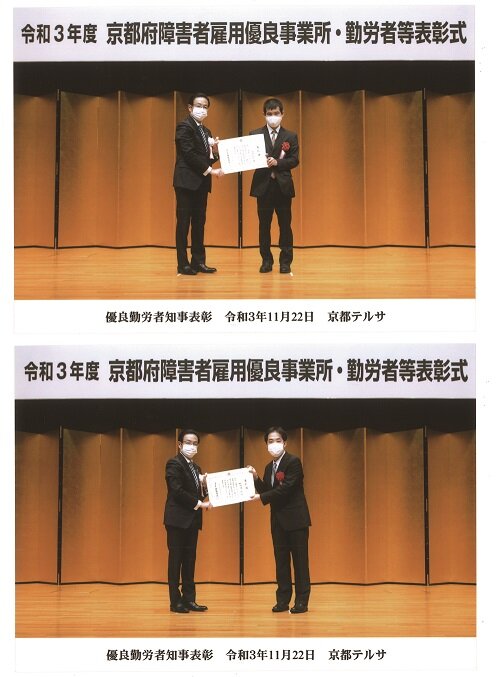 京都府障害者雇用優良事業所勤労者等表彰式（令和3年度）