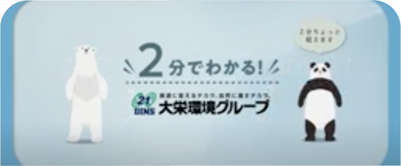 2分でわかる大栄環境