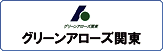 株式会社グリーンアローズ関東