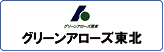 株式会社グリーンアローズ東北