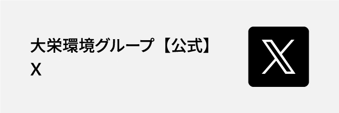 ⼤栄環境グループ【公式】Twitter