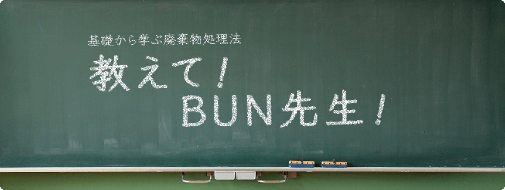 教えて！BUN先生！タイトル画像