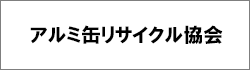 アルミ缶リサイクル協会